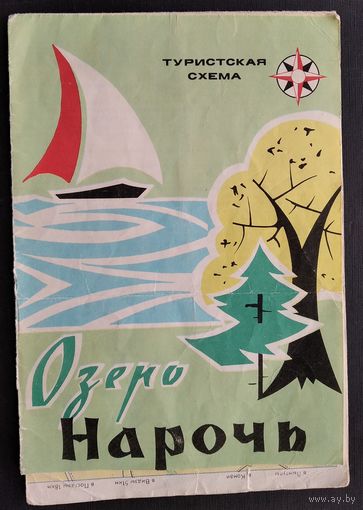 Туристская схема "Озеро Нарочь". 1972 г.