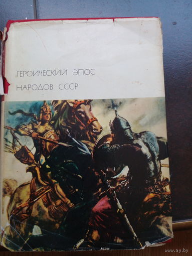 Героический эпос народов СССР. Том 1 (БВЛ )