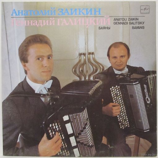 Анатолий Заикин и Геннадий Галицкий (баяны)