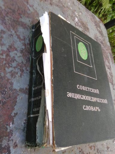 Советский энциклопедический  словарь