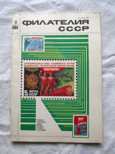 Журнал Филателия СССР Номер 11-1984 Есть все номера за 1970-80-е годы и кое-что из 1960-х Следите за лотами и резервируйте номера заранее Часть номеров уже в резерве