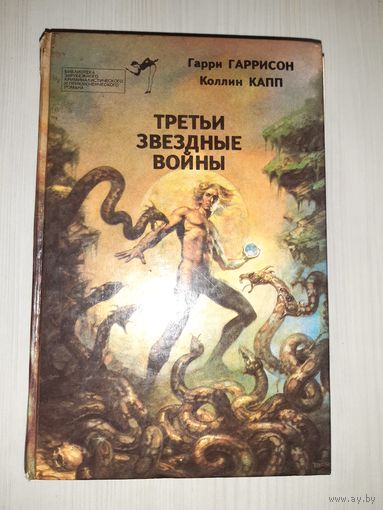 Четвертые звездные войны // Серия: Библиотека зарубежного криминалистического и приключенческого романа