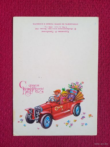 С Днем Рождения! Тренделева 1985 г. Двойная. Чистая. Мини.