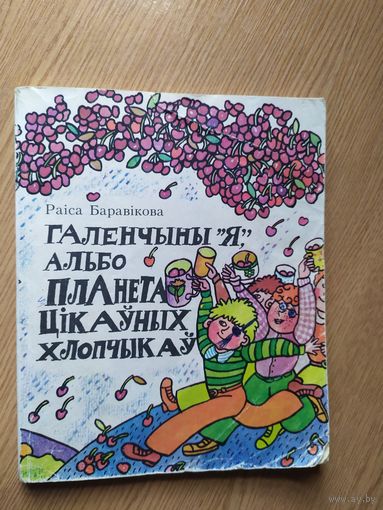 ГАЛЕНЧЫНЫ "Я", АЛЬБО ПЛАНЕТА ЦIКАУНЫХ ХЛОПЧЫКАУ\013