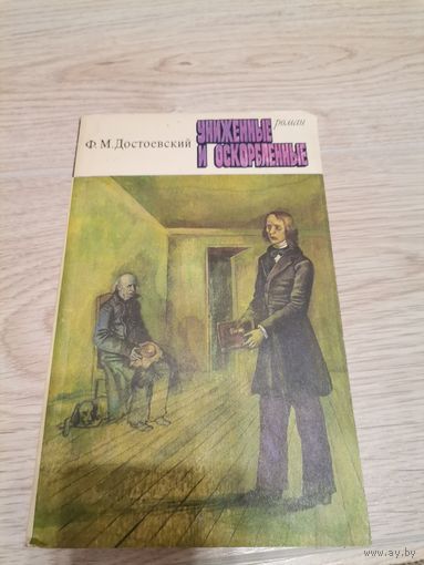 Достоевский Ф. М. Униженные и оскорбленные
