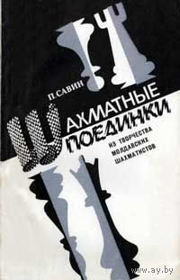 Савин. Шахматные поединки