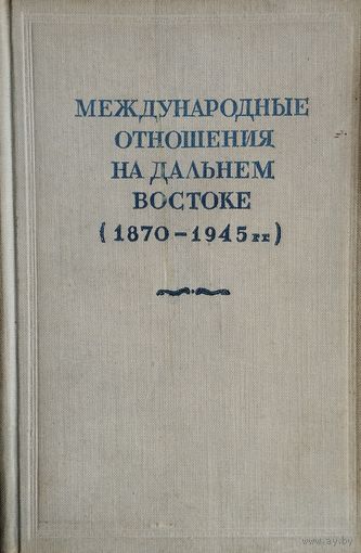 Международные отношения на Дальнем Востоке (1870 - 1945) 1951