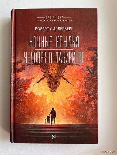 Роберт Сильверберг Ночные крылья. Человек в лабиринте