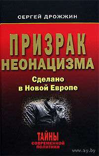 Сергей Дрожжин. Призрак неонацизма. Сделано в Новой Европе