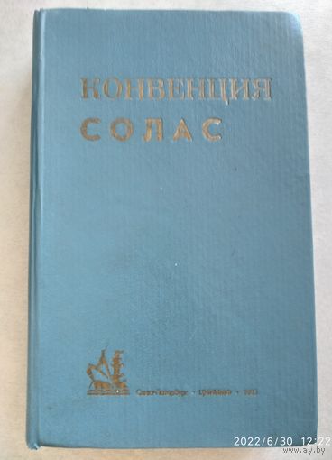 Конвенция СОЛАС. (Консолидированный текст конвенции СОЛАС-74) .(б)