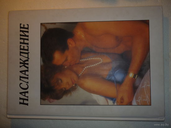 Книга "НАСЛАЖДЕНИЕ" С Иллюстрациями. 1998г