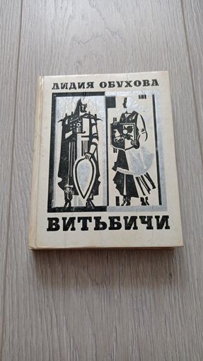 Лидия Обухова. Витьбичи. Исторические новеллы. 400 стр.