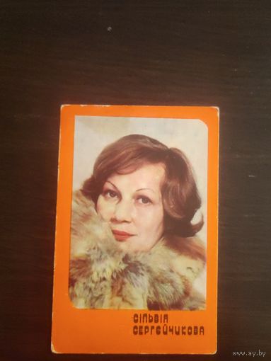 Календарик,артисты Сергейчикова,1981