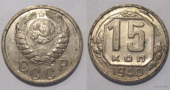 15 копеек 1940 XF