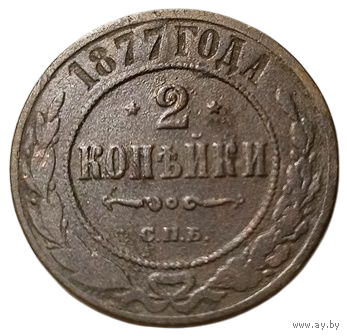РОССИЙСКАЯ ИМПЕРИЯ 2 КОПЕЙКИ 1877