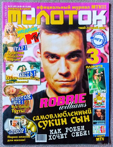 Журнал МОЛОТОК #37,2003. Робби Уильямс, Оззи Осборн, Тутта Ларсен, Люди Икс, Бритни Спирс, Кристина Агилера, Тату, Келли Осборн, Децл, Алсу, Эминем, Scooter, Rasmus, Смэш, Наталия Орейро, Симпсоны.