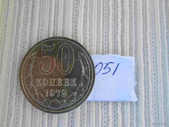 50 копеек 1972 года