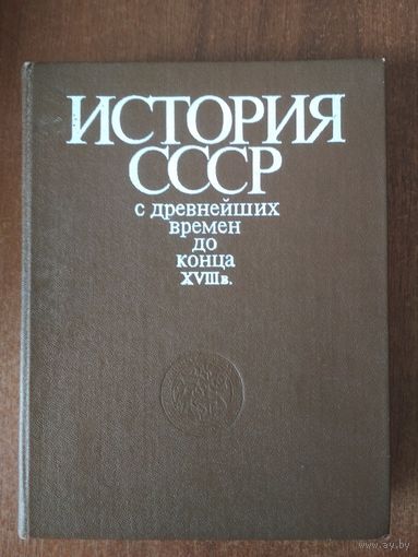 История СССР