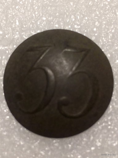 Пуговица 33