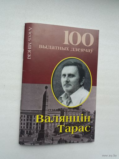 Алесь Мінскі - Валянцін Тарас (серыя 100 выдатных дзеячоў Беларусі)