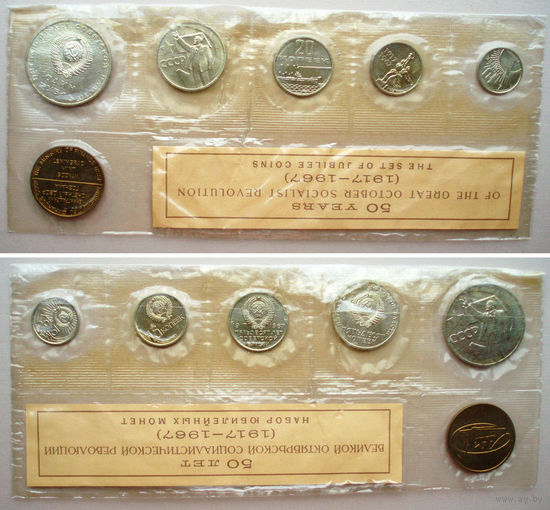 1967 год 5 монет = 1 рубль + 50 копеек + 20 копеек + 15 копеек + 10 копеек 50 лет Октябрьской революции Госбанк набор юбилейных монет