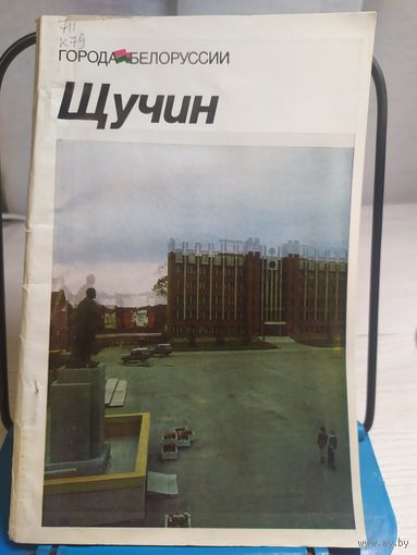 Щучин"Города Белоруссии"\06