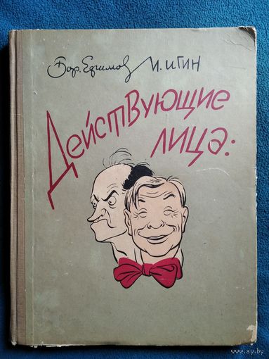 Бор. Ефимов, И. Игин Действующие лица. Театральная Москва в шаржах. 1958 год