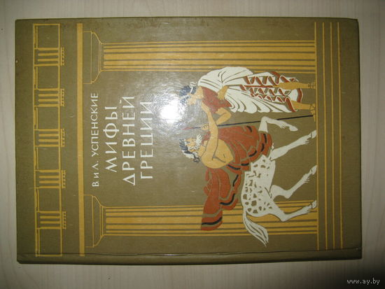 Книга МИФЫ ДРЕВНЕЙ ГРЕЦИИ