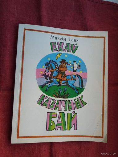 Максім Танк - Ехаў казачнік Бай: вершы і казкі. Мастак Ю. Зайцаў