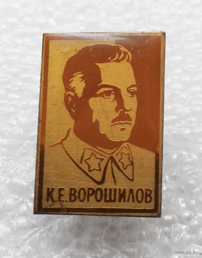 Значок. К.Е. Ворошилов. тяжелый #0075
