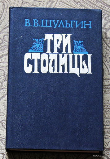 В.В.Шульгин Три столицы
