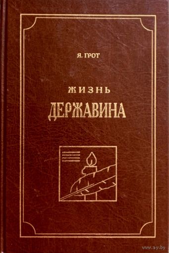 Я.Грот / Жизнь Державина