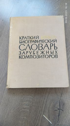 Словарь компазиторов