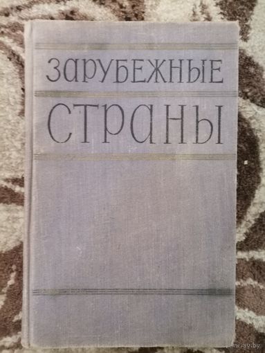 Зарубежные страны политико-экономический справочник 1957