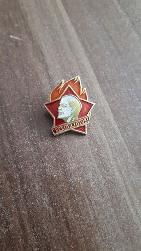 Знак СССР "ВСЕГДА ГОТОВ"