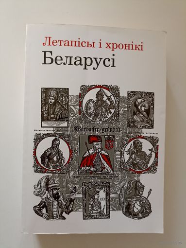 Летапісы і хронікі Беларусі.Сярэдневечча і раньнемадэрны час  Летописи и хроники Беларуси.Средние века и раннее Новое время