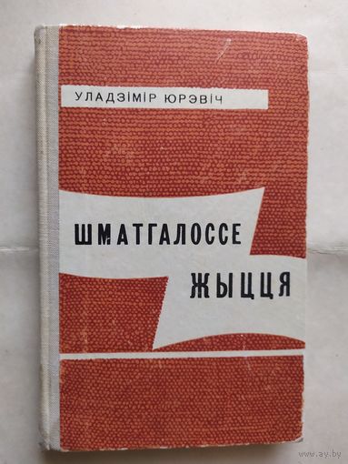 У.Юрэвич"Шматгалоссе жыцця"\0