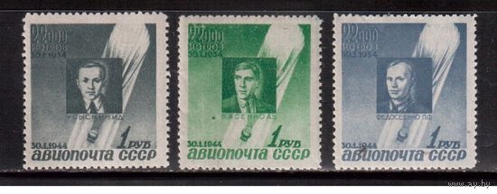 СССР-1944, (Заг.788-790),  **/* ( 2 м - ** , 1 м - * ) , Стратонавты (полная серия)