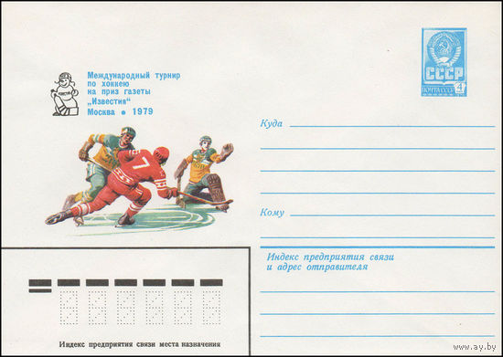 Художественный маркированный конверт СССР N 13394 (20.03.1979) Международный турнир по хоккею на приз газеты "Известия"  Москва 1979