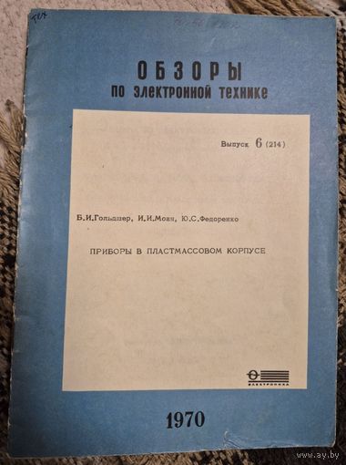 Приборы в пластмассовом корпусе. Б. И. Гольдшер, И. И. Моин, Ю. С. Федоренко. Москва : Институт "Электроника", 1970, 39 с. (Обзоры по электронной технике. Серия: Полупроводниковые приборы, 1970, вып.