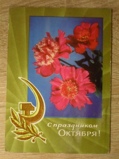 ПОДПИСАННАЯ ПОЧТОВАЯ ОТКРЫТКА СССР. "С ПРАЗДНИКОМ ОКТЯБРЯ" фото. Б. КРУЦКО. 1971 год.