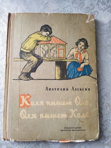 Коля пишет Оле, Оля пишет Коле \030