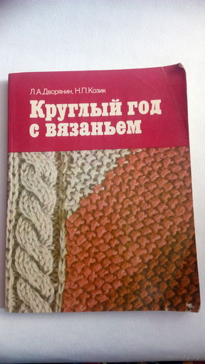 Дворянин Круглый год с вязанием