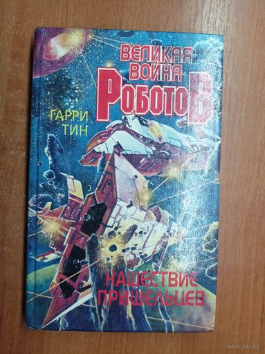 Гарри Тин "Великая война роботов. Нашествие пришельцев"