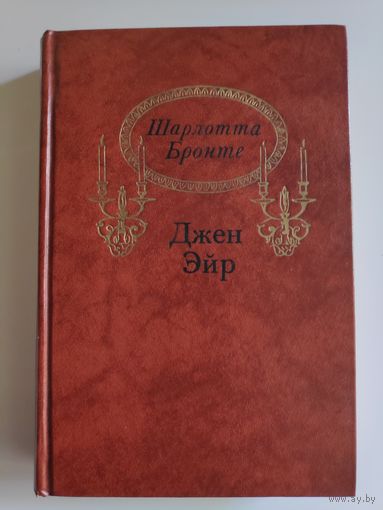 Шарлотта Бронте. Джен Эйр.