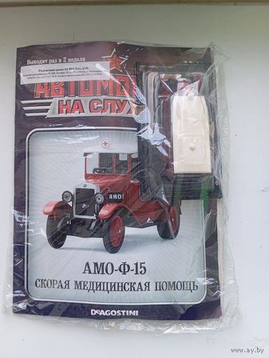 АМО-Ф-15(Автомобиль на службе )