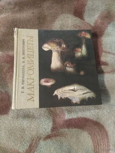 Книга о грибах "Макромицеты".
