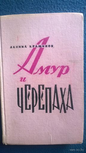 Даниил Краминов. Амур и черепаха.  1967 год