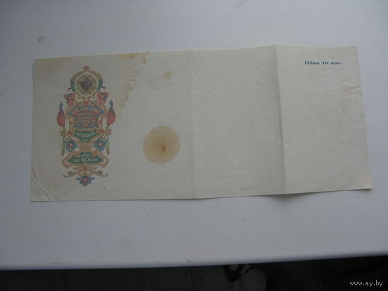 Вексель ( Царская Россия ) 10 копеек . Чистый