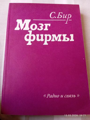 Стаффорд Бир. Мозг фирмы.1 е изд.